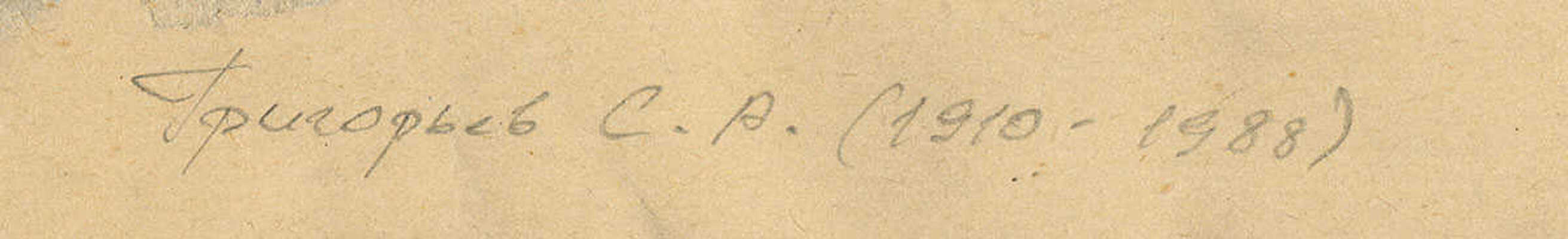 Григорьев Сергей Алексеевич. В дубовой роще 